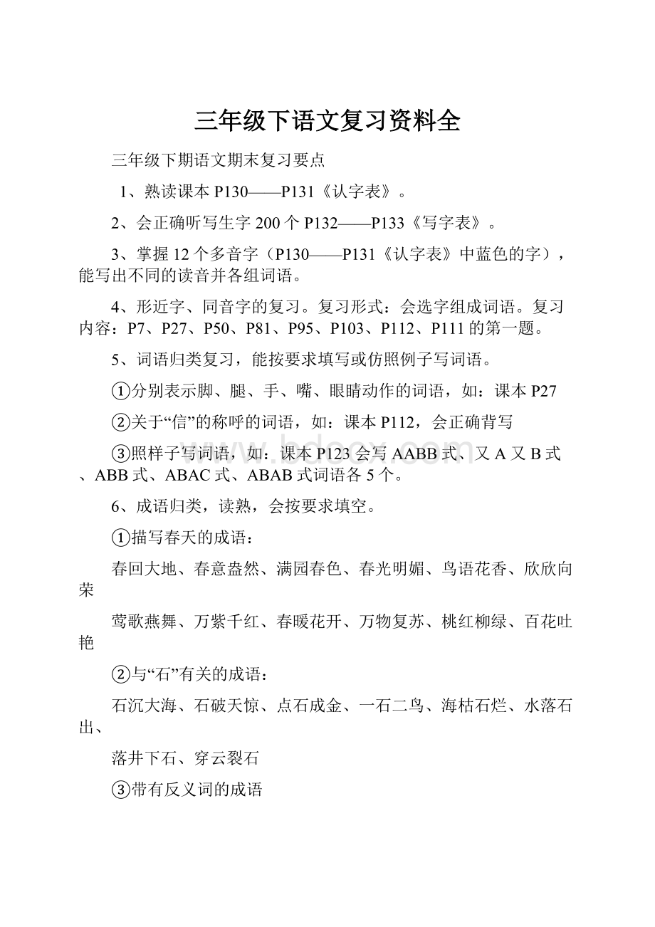 三年级下语文复习资料全.docx_第1页