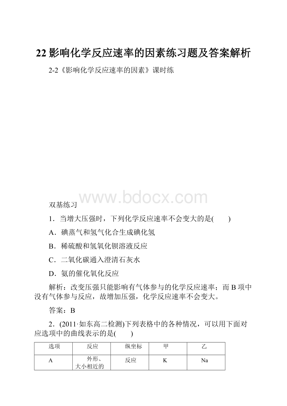 22影响化学反应速率的因素练习题及答案解析.docx_第1页