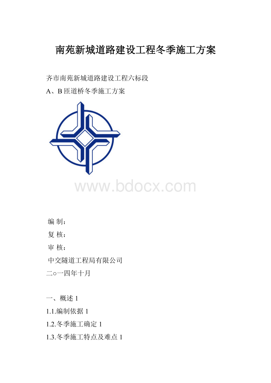 南苑新城道路建设工程冬季施工方案.docx_第1页