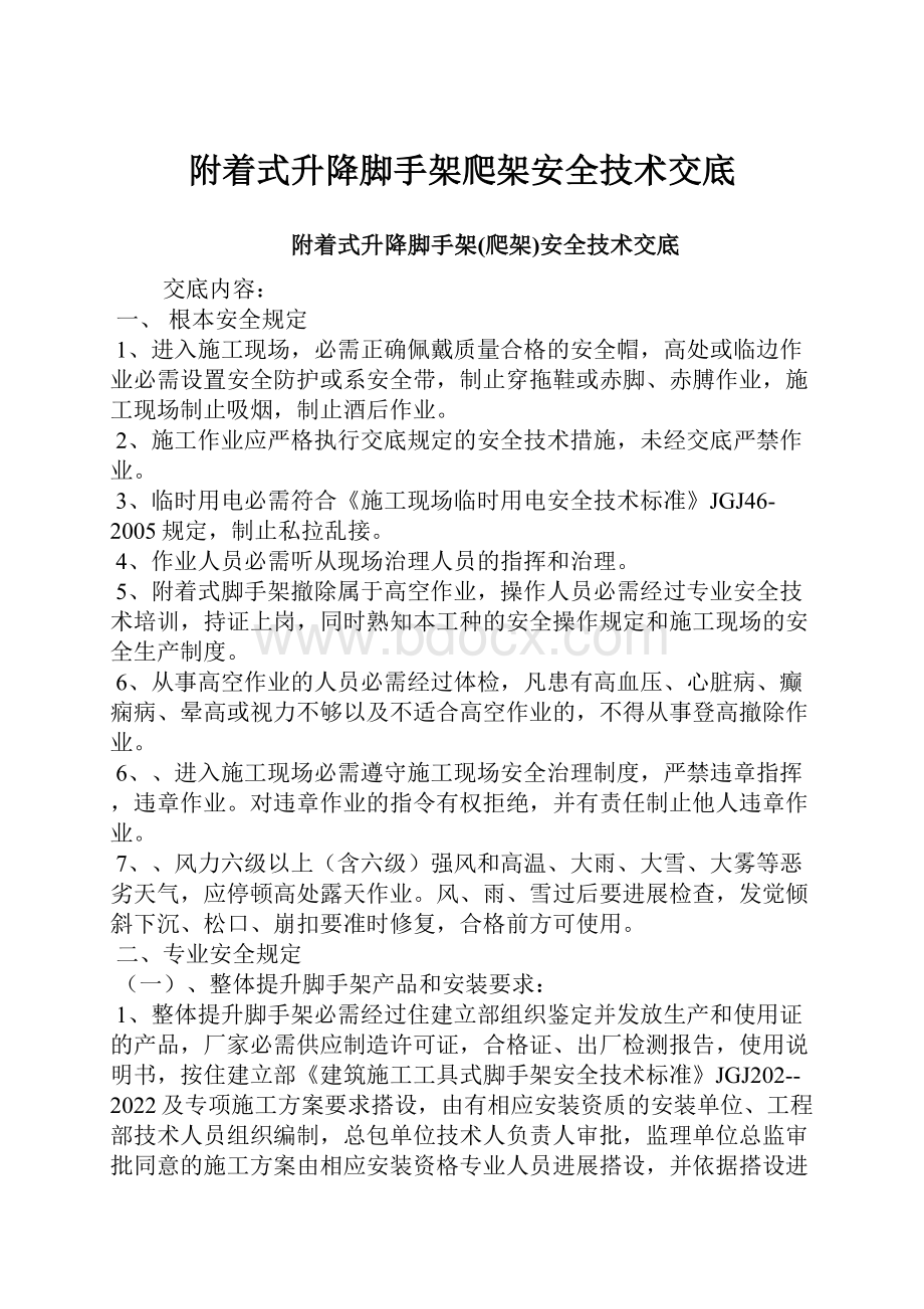 附着式升降脚手架爬架安全技术交底.docx