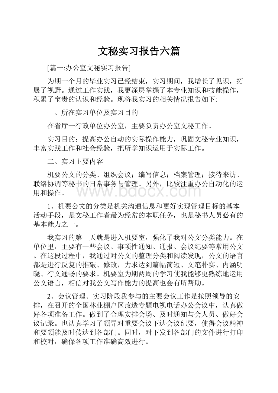 文秘实习报告六篇.docx