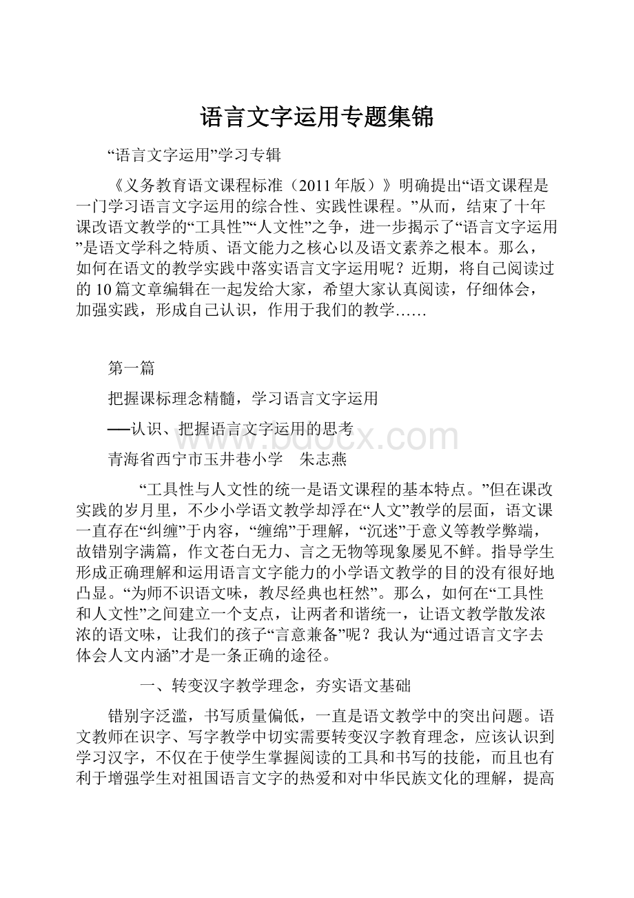 语言文字运用专题集锦.docx_第1页