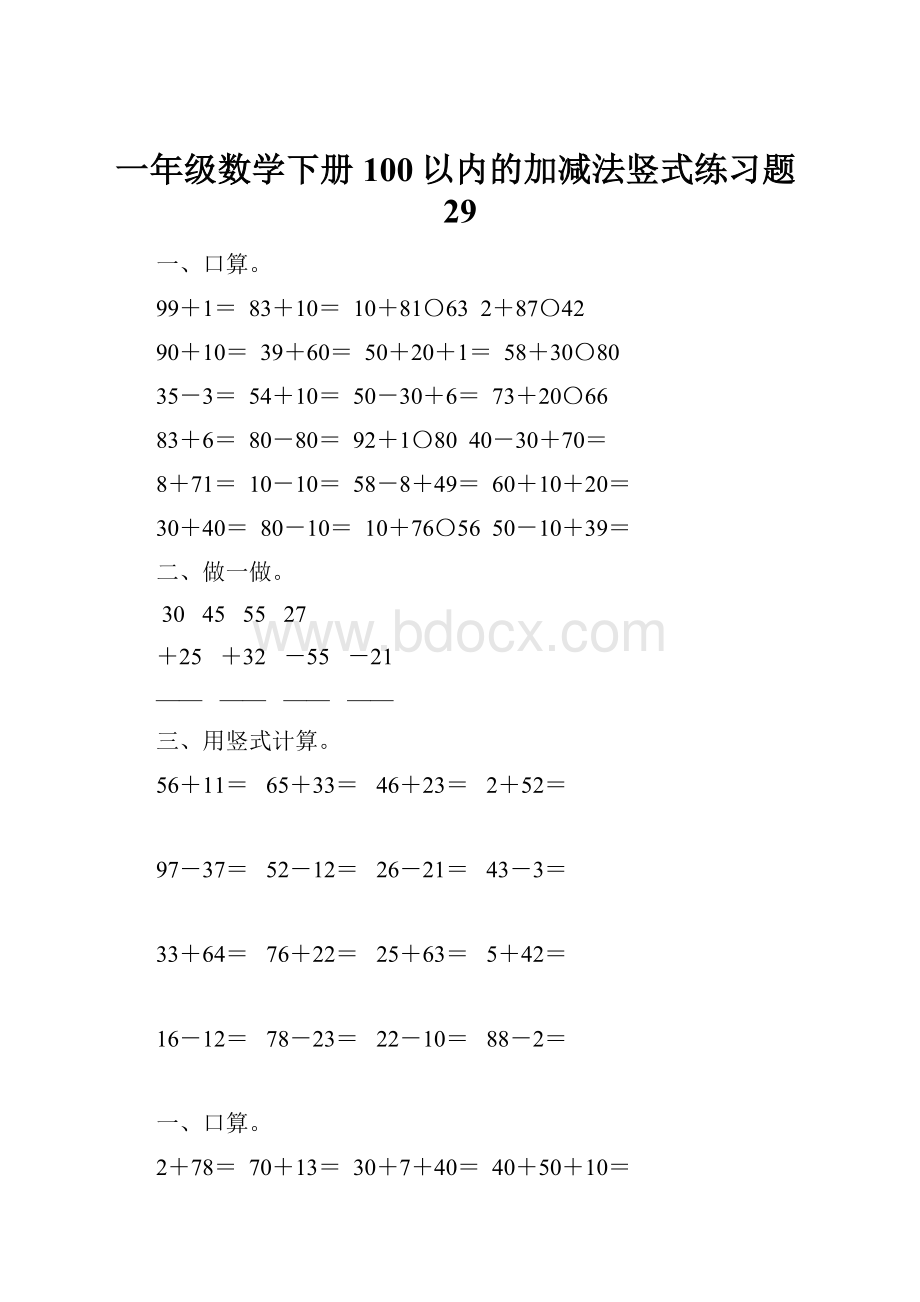 一年级数学下册100以内的加减法竖式练习题29.docx