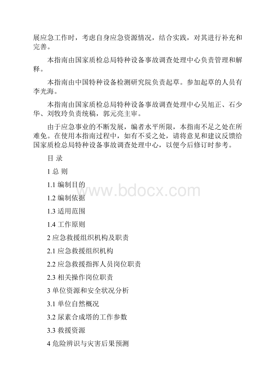 YZ0203尿素合成塔事故应急救援预案指南.docx_第2页