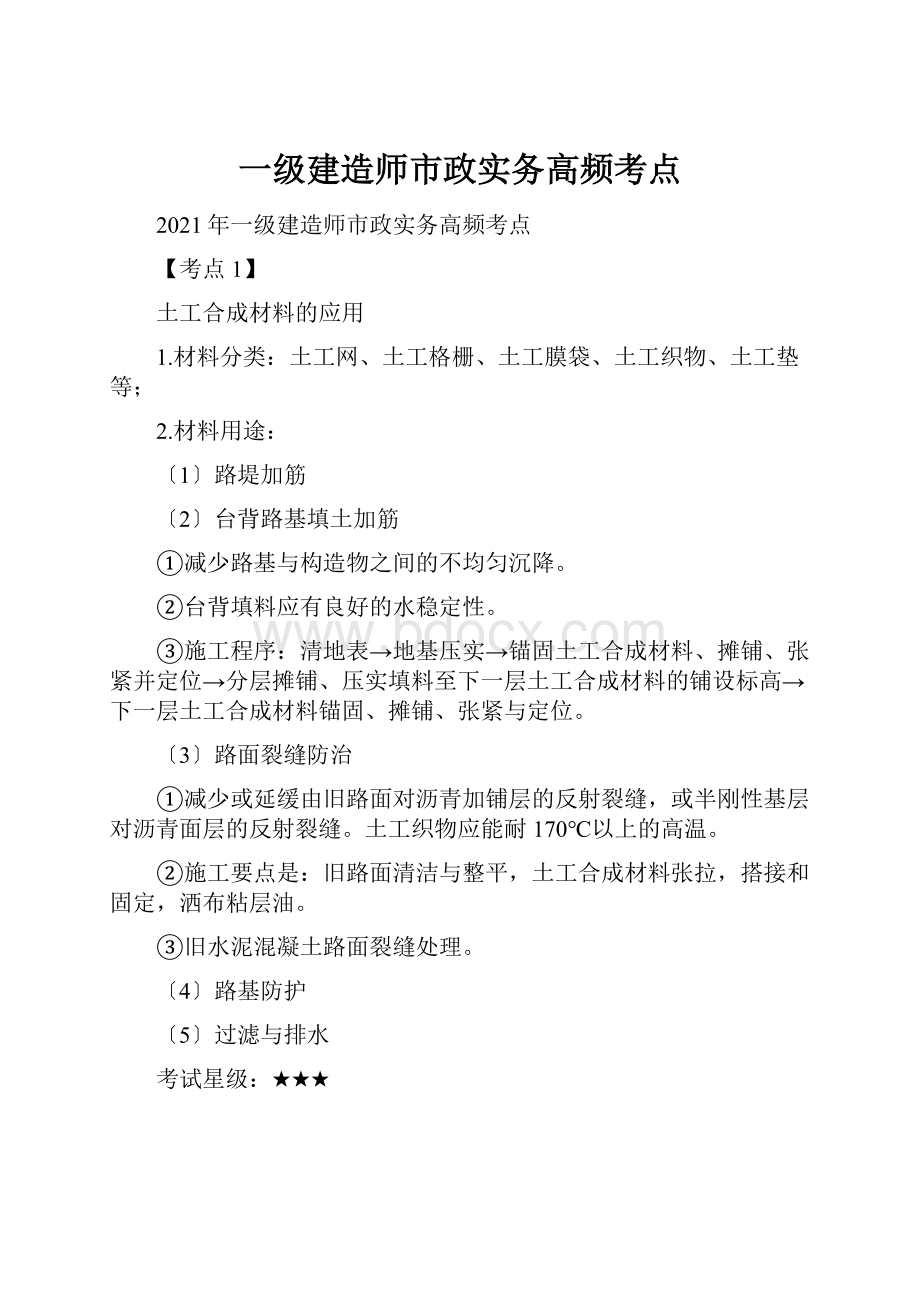 一级建造师市政实务高频考点.docx