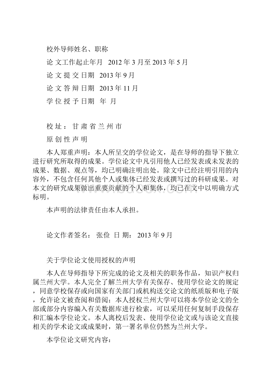 兰州大学管理学院MBA学位论文作者张俭.docx_第2页