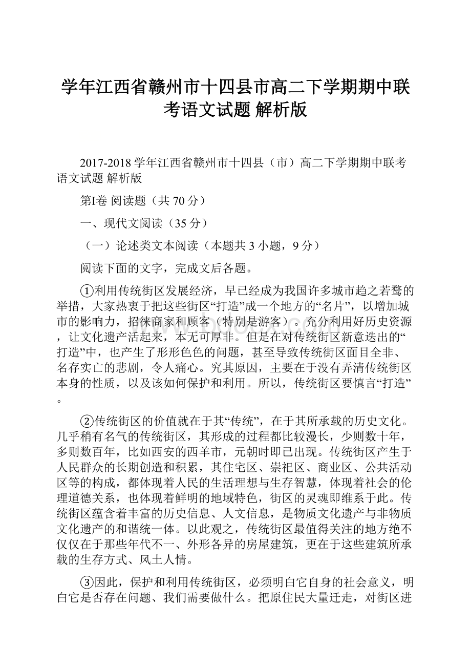 学年江西省赣州市十四县市高二下学期期中联考语文试题 解析版.docx