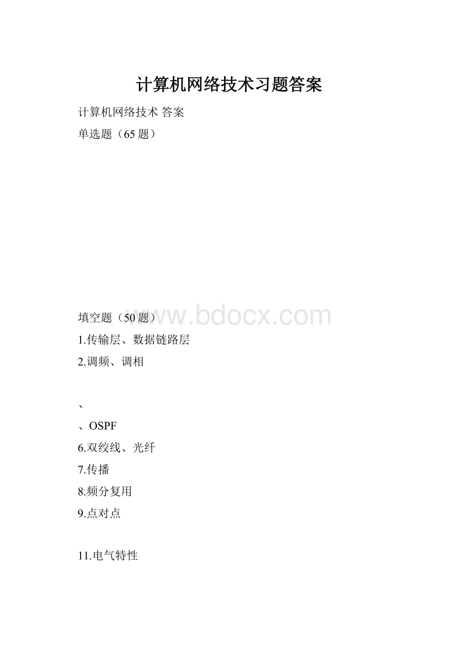 计算机网络技术习题答案.docx