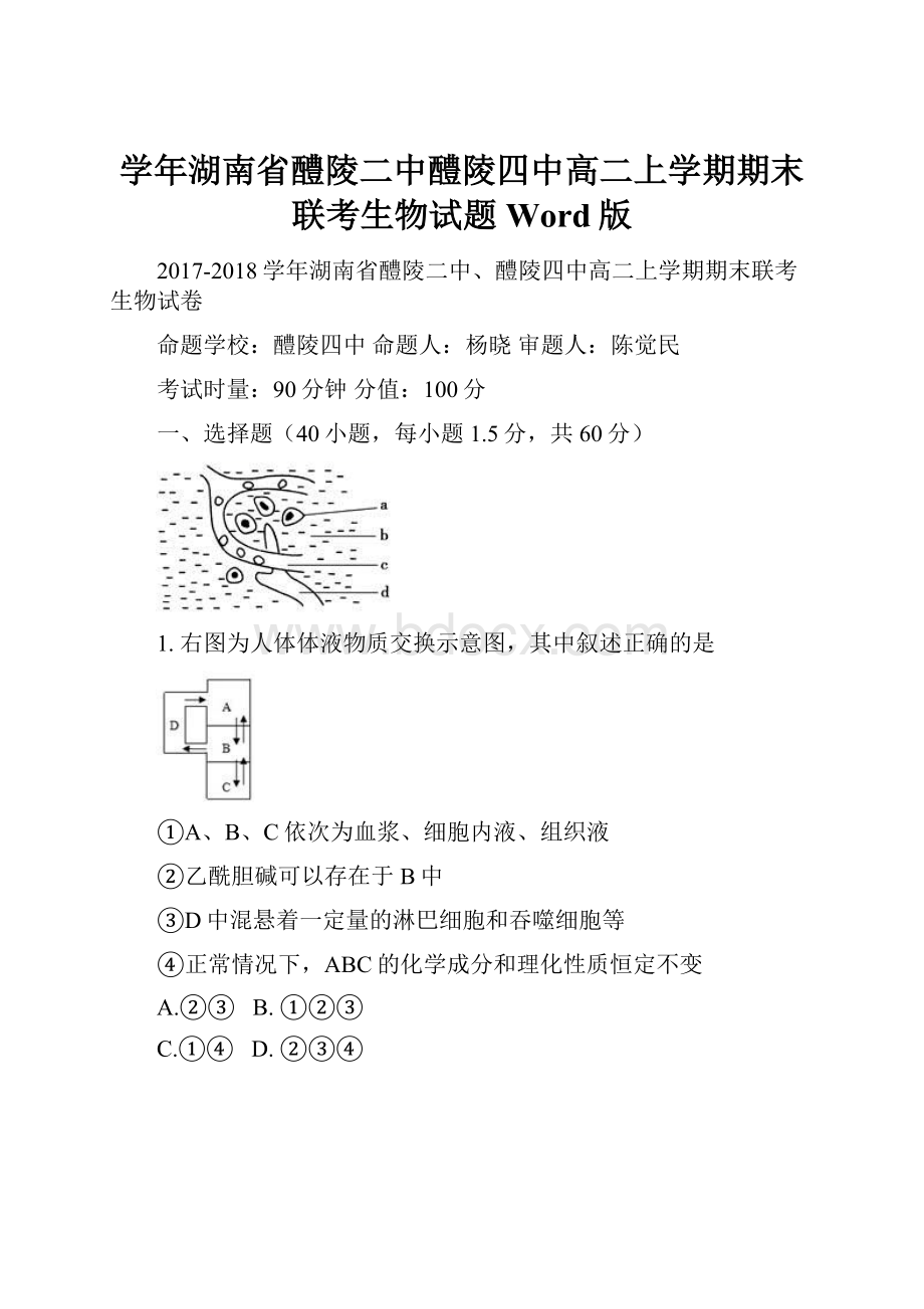 学年湖南省醴陵二中醴陵四中高二上学期期末联考生物试题 Word版.docx