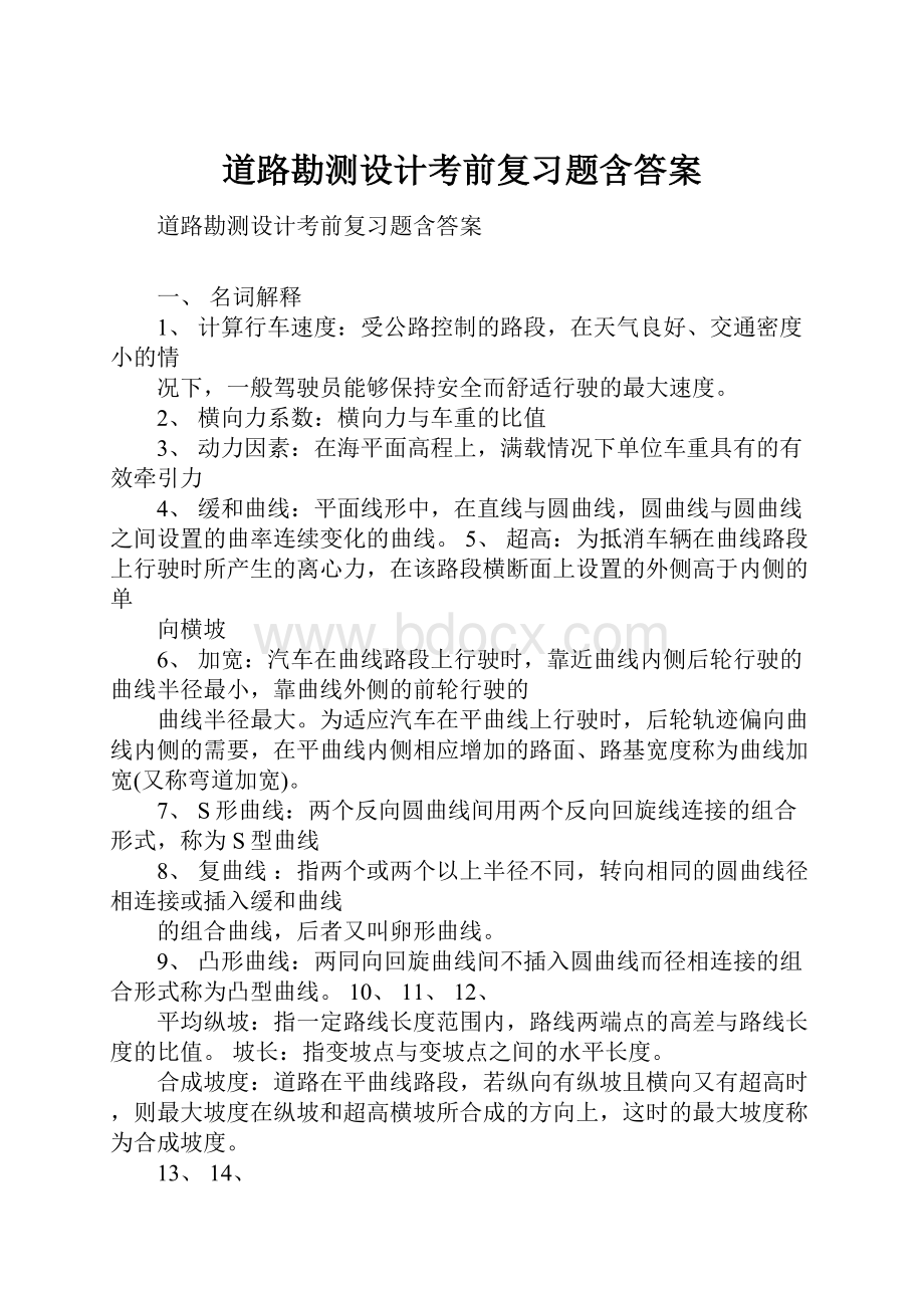 道路勘测设计考前复习题含答案.docx