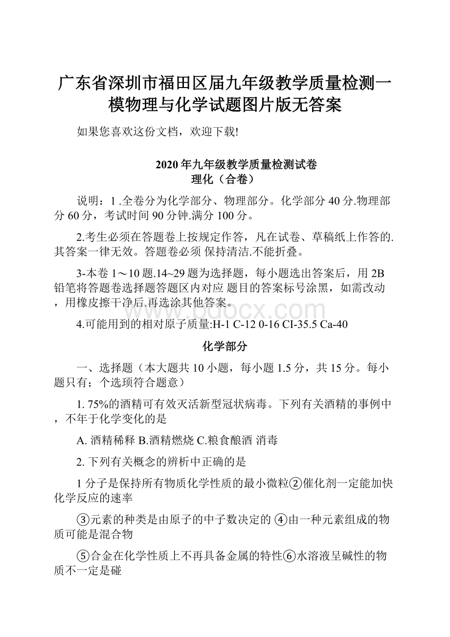 广东省深圳市福田区届九年级教学质量检测一模物理与化学试题图片版无答案.docx