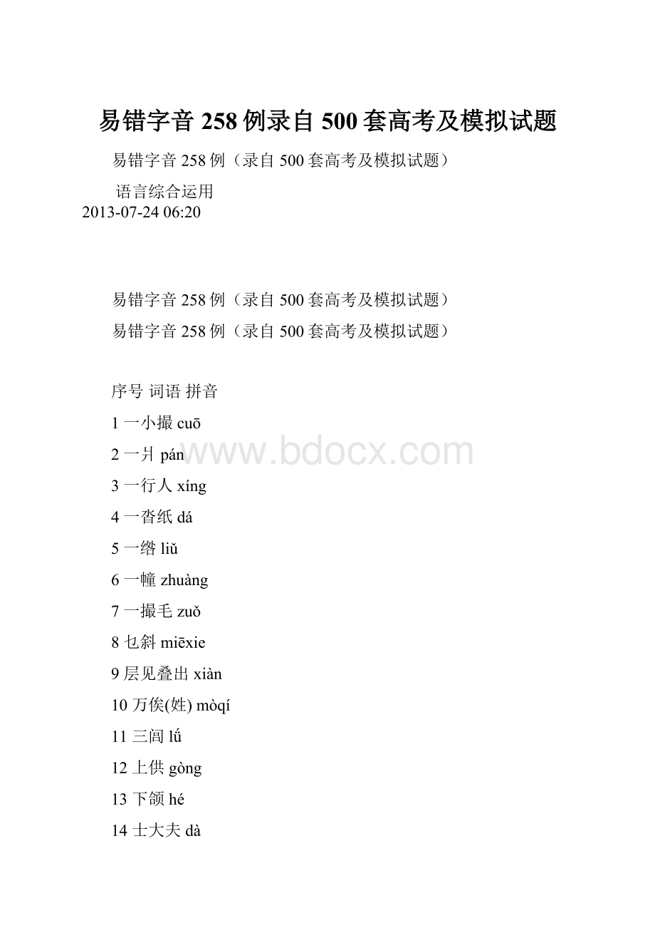 易错字音258例录自500套高考及模拟试题.docx_第1页