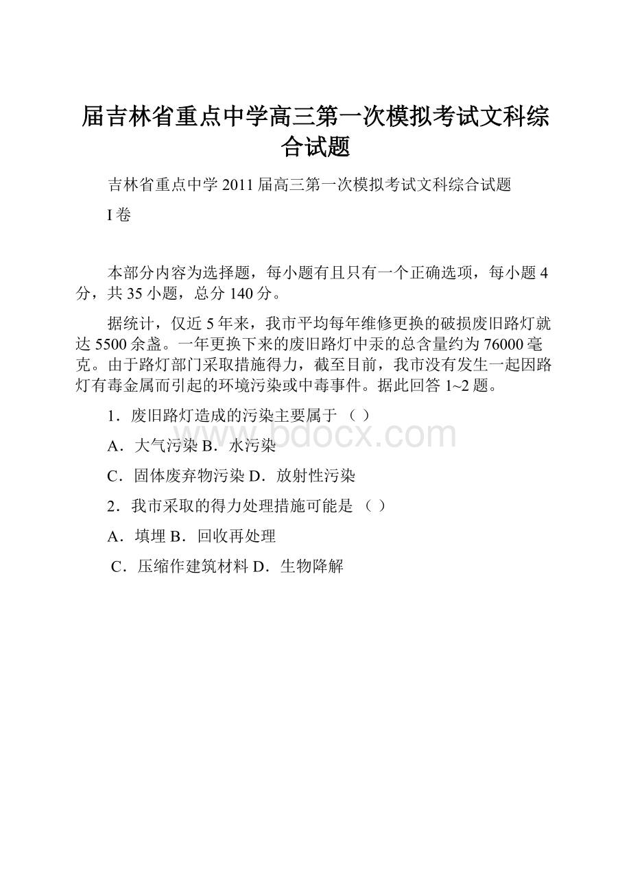 届吉林省重点中学高三第一次模拟考试文科综合试题.docx