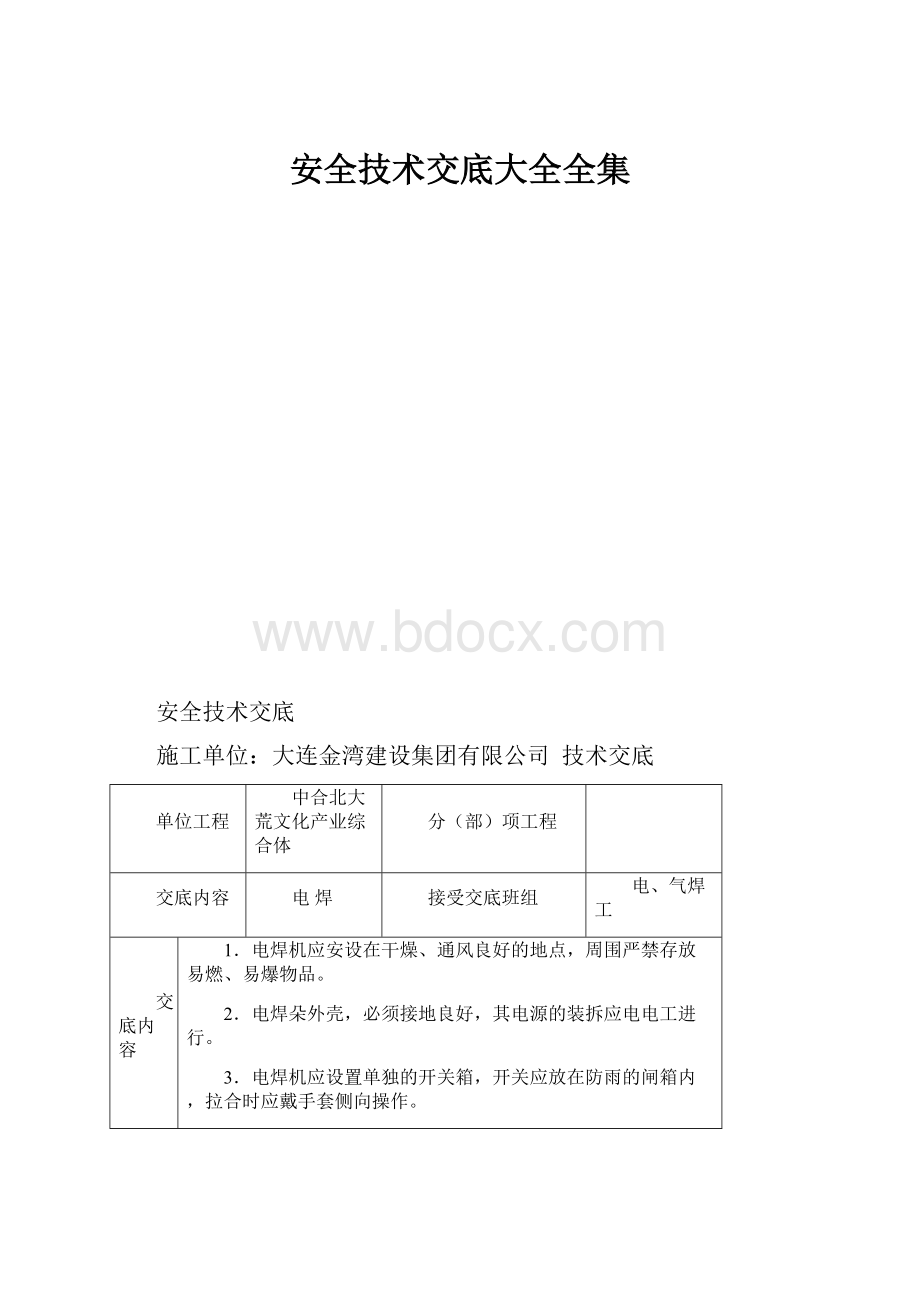 安全技术交底大全全集.docx_第1页