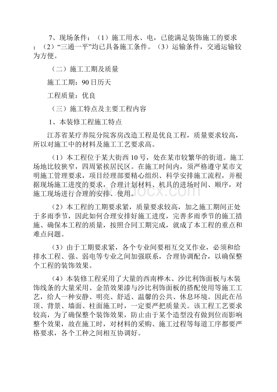 江苏某广场疗养院一标装饰工程施工组织设计.docx_第2页