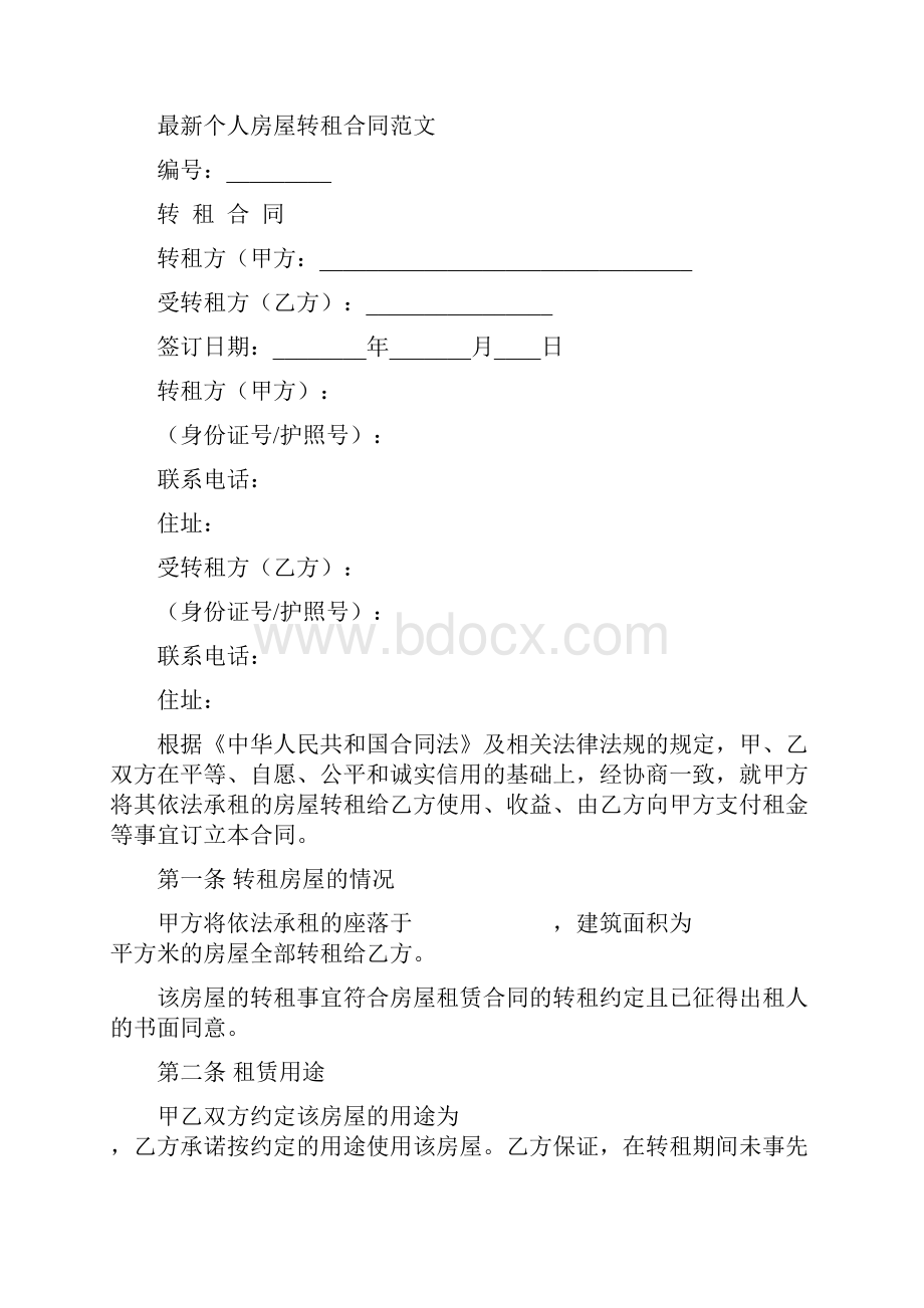 最新个人房屋转租合同范文.docx_第2页