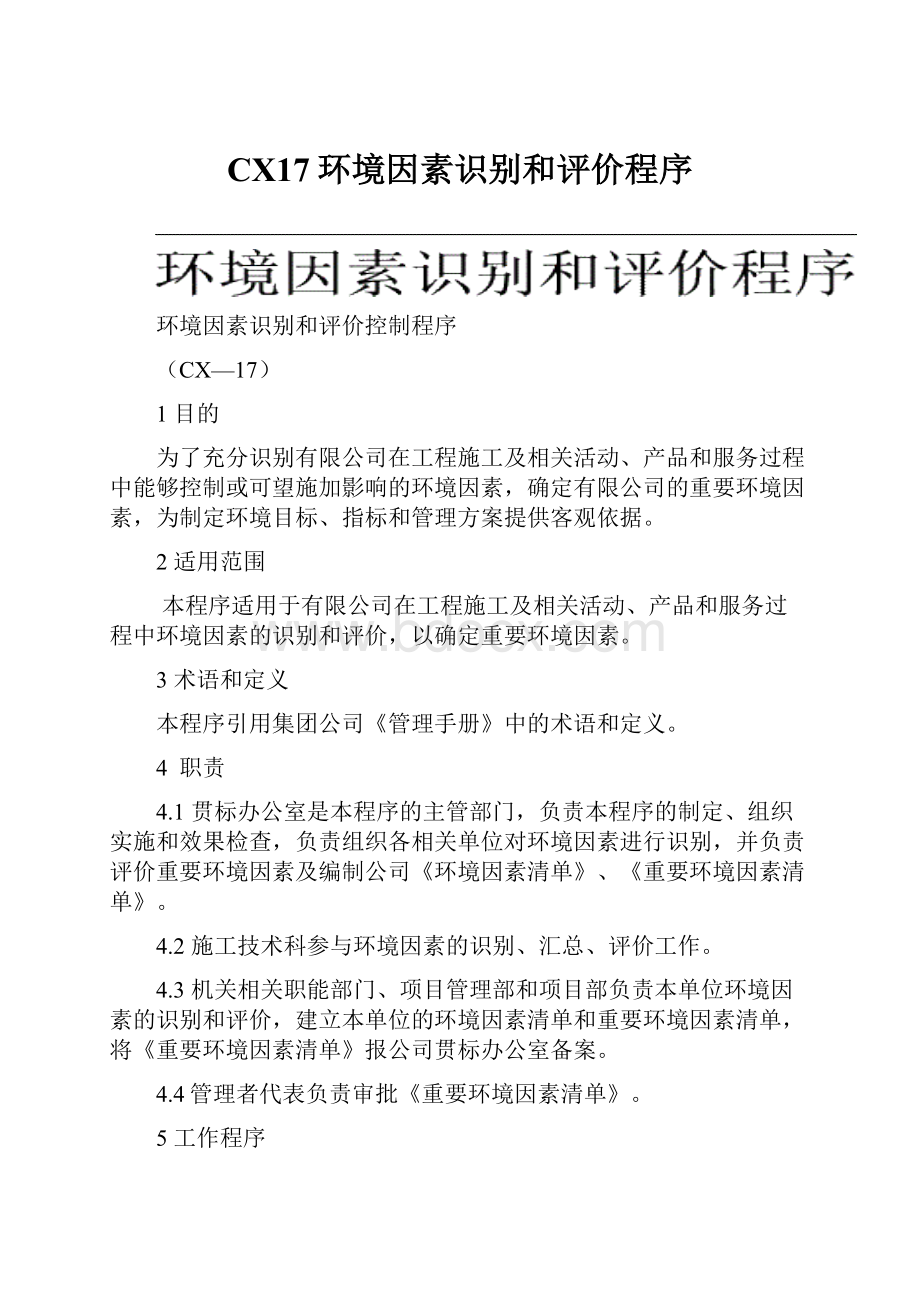 CX17环境因素识别和评价程序.docx