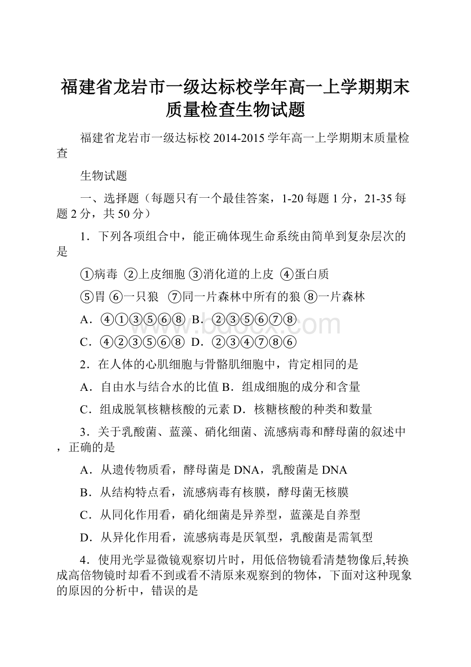 福建省龙岩市一级达标校学年高一上学期期末质量检查生物试题.docx_第1页