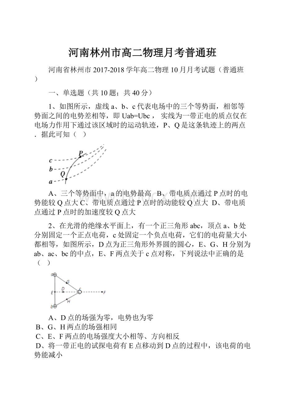 河南林州市高二物理月考普通班.docx