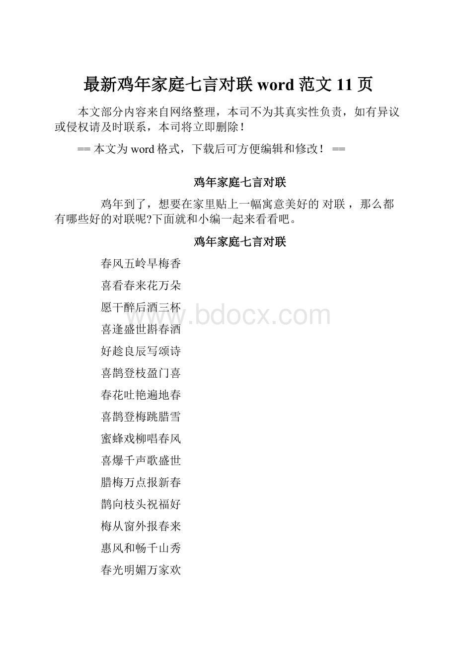 最新鸡年家庭七言对联word范文 11页.docx