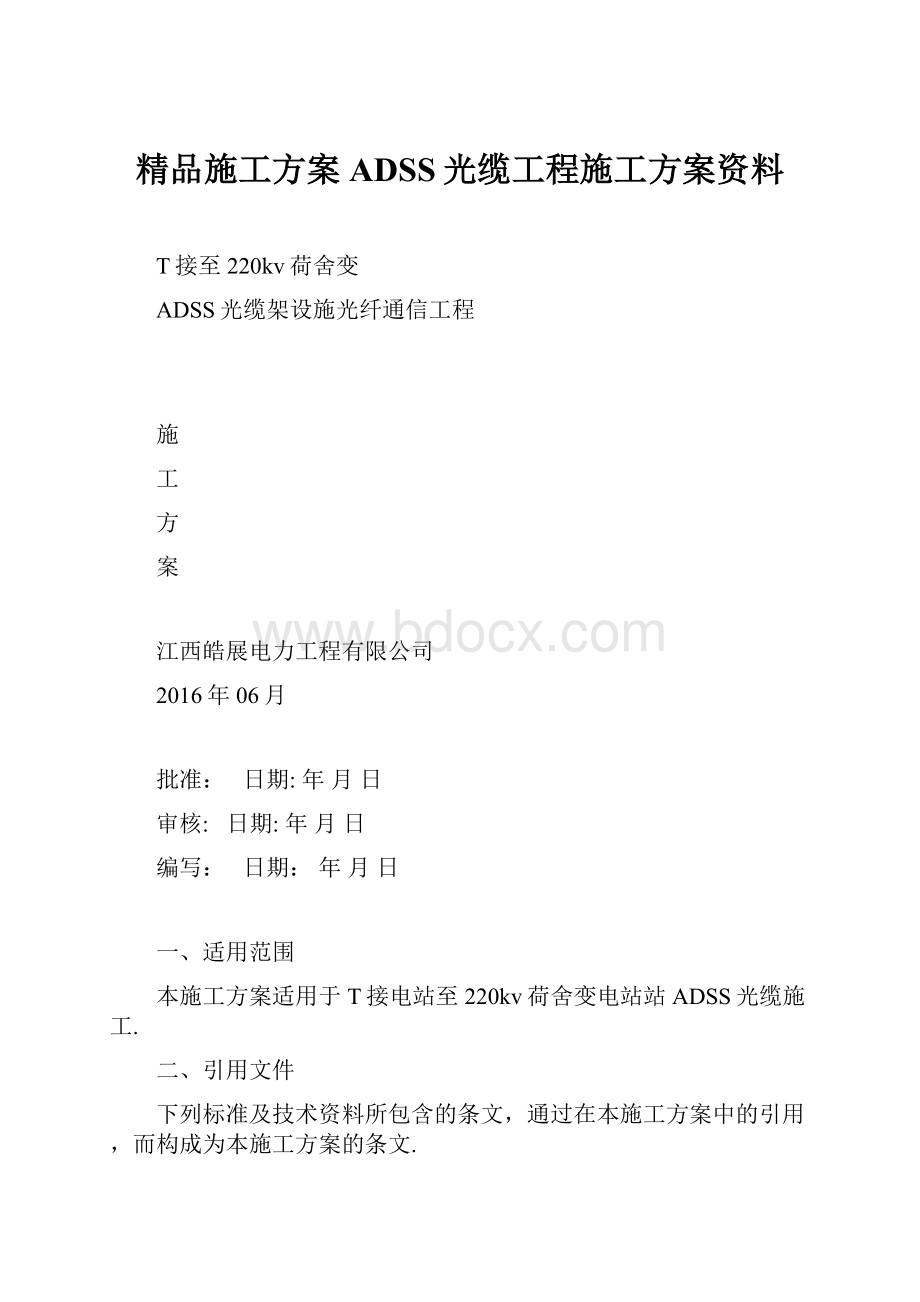 精品施工方案ADSS光缆工程施工方案资料.docx