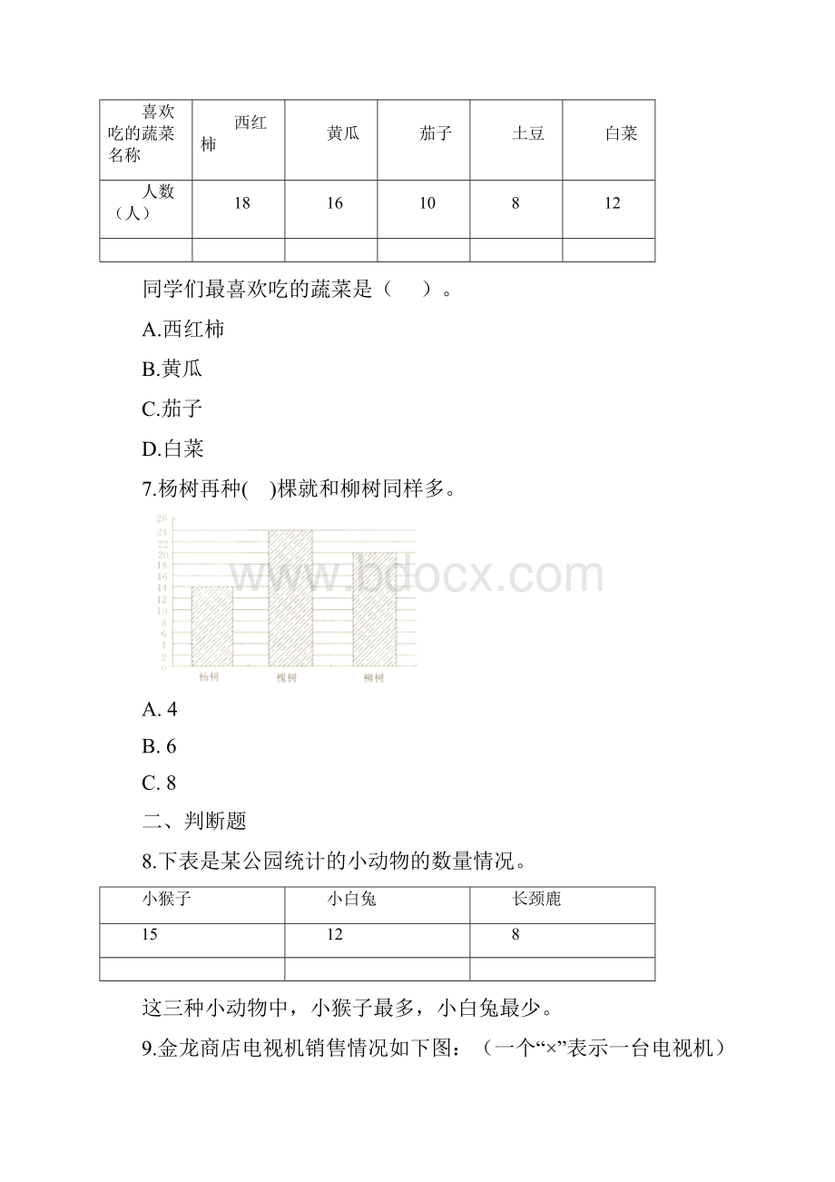 三年级下册数学一课一练318数据的处理浙教版含答案.docx_第3页