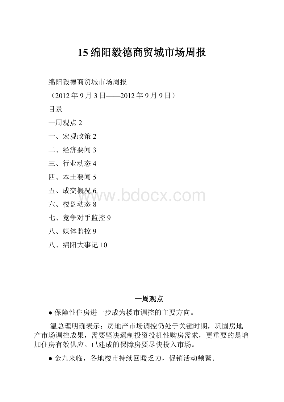 15绵阳毅德商贸城市场周报.docx