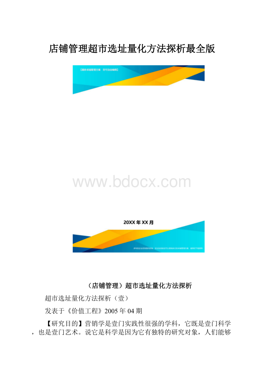 店铺管理超市选址量化方法探析最全版.docx