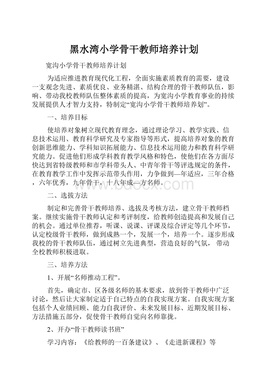 黑水湾小学骨干教师培养计划.docx