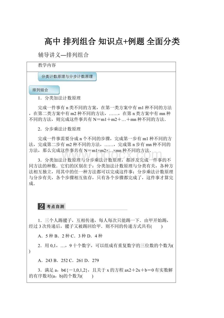 高中 排列组合 知识点+例题 全面分类.docx_第1页