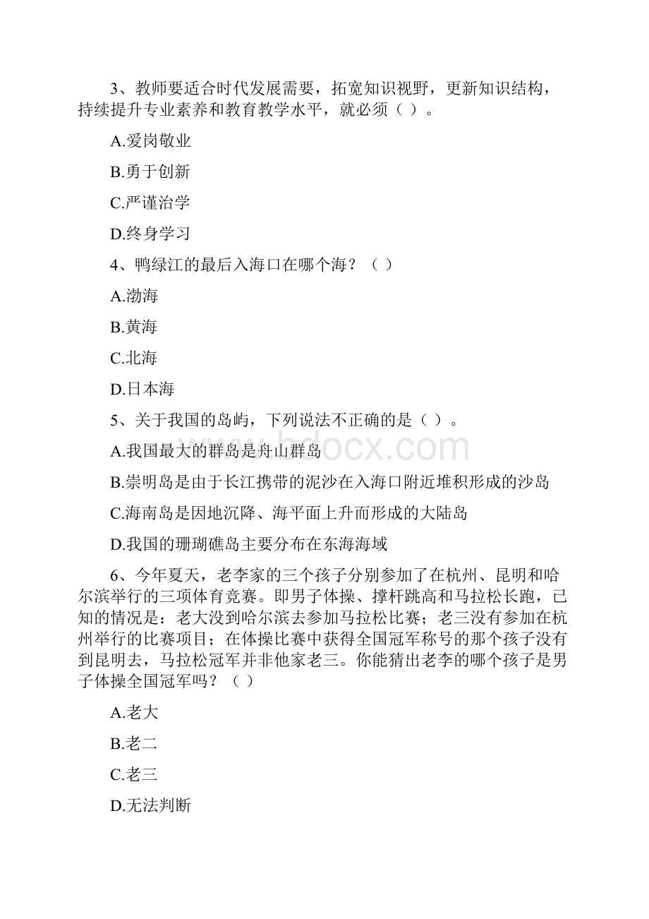 小学教师资格考试《综合素质》考前冲刺试题.docx_第2页