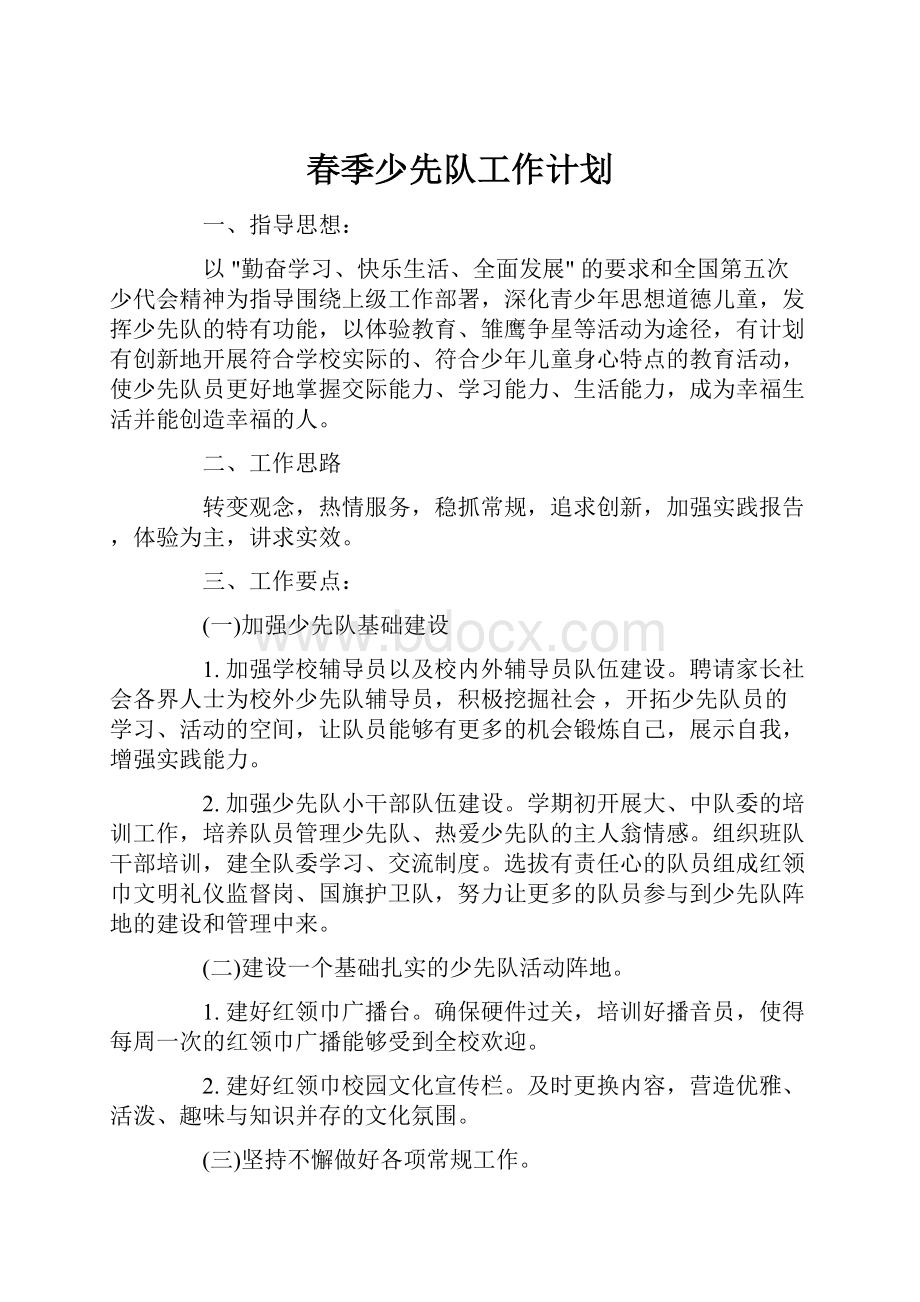 春季少先队工作计划.docx