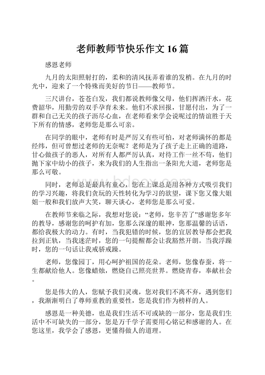 老师教师节快乐作文16篇.docx