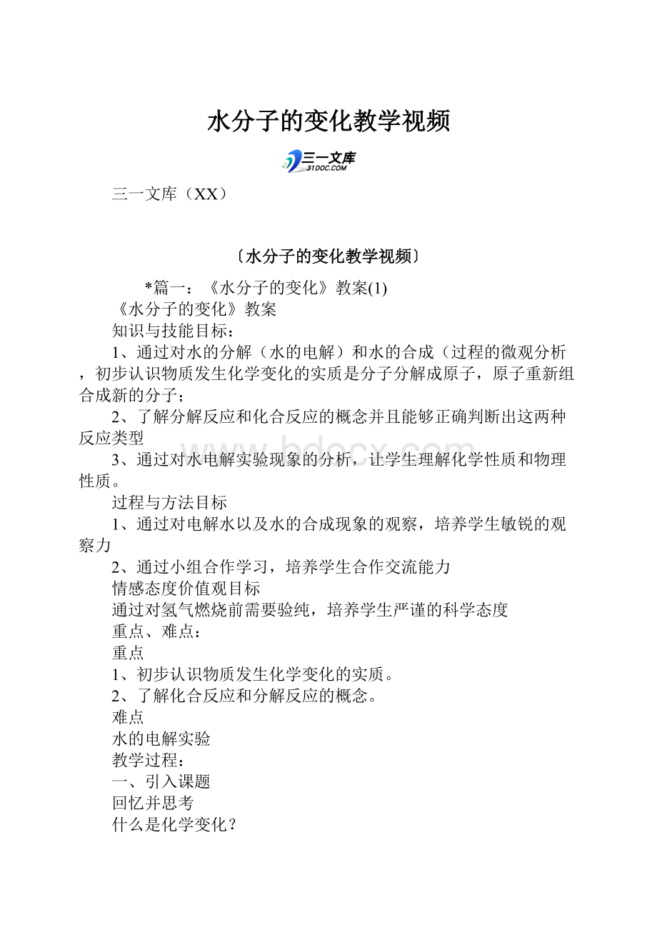 水分子的变化教学视频.docx