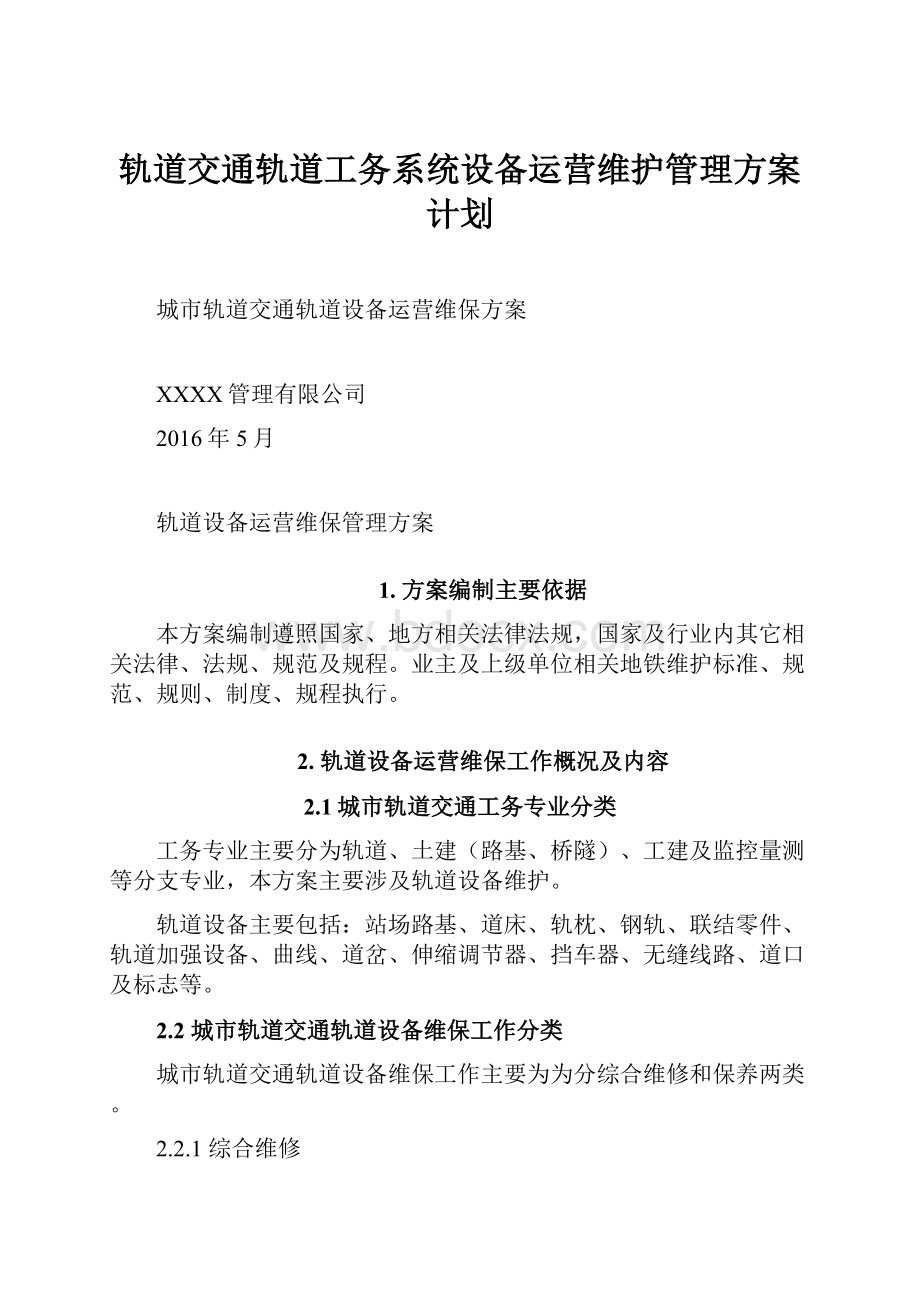 轨道交通轨道工务系统设备运营维护管理方案计划.docx_第1页