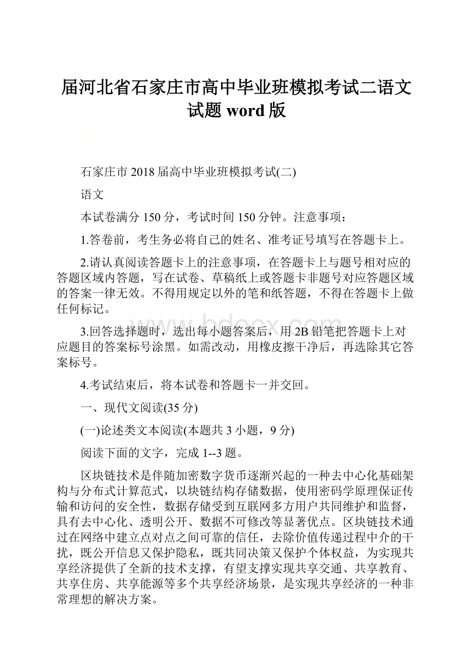 届河北省石家庄市高中毕业班模拟考试二语文试题 word版.docx