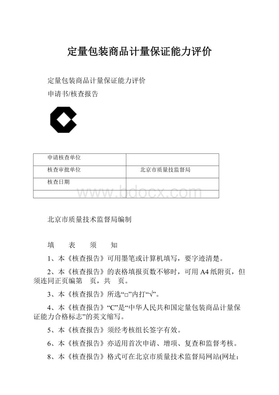 定量包装商品计量保证能力评价.docx