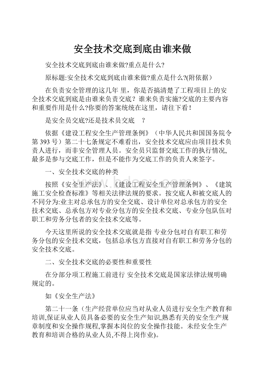 安全技术交底到底由谁来做.docx_第1页