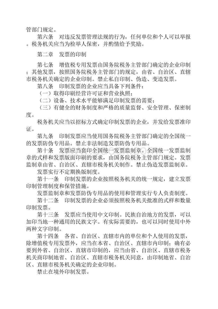 中华人民共和国发票管理办法新年施行.docx_第2页