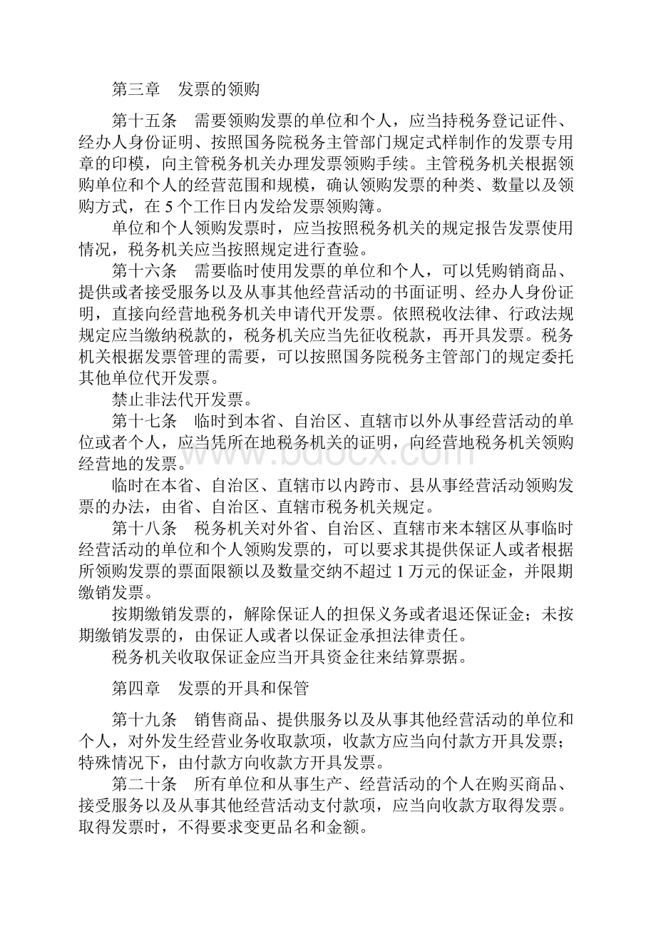 中华人民共和国发票管理办法新年施行.docx_第3页