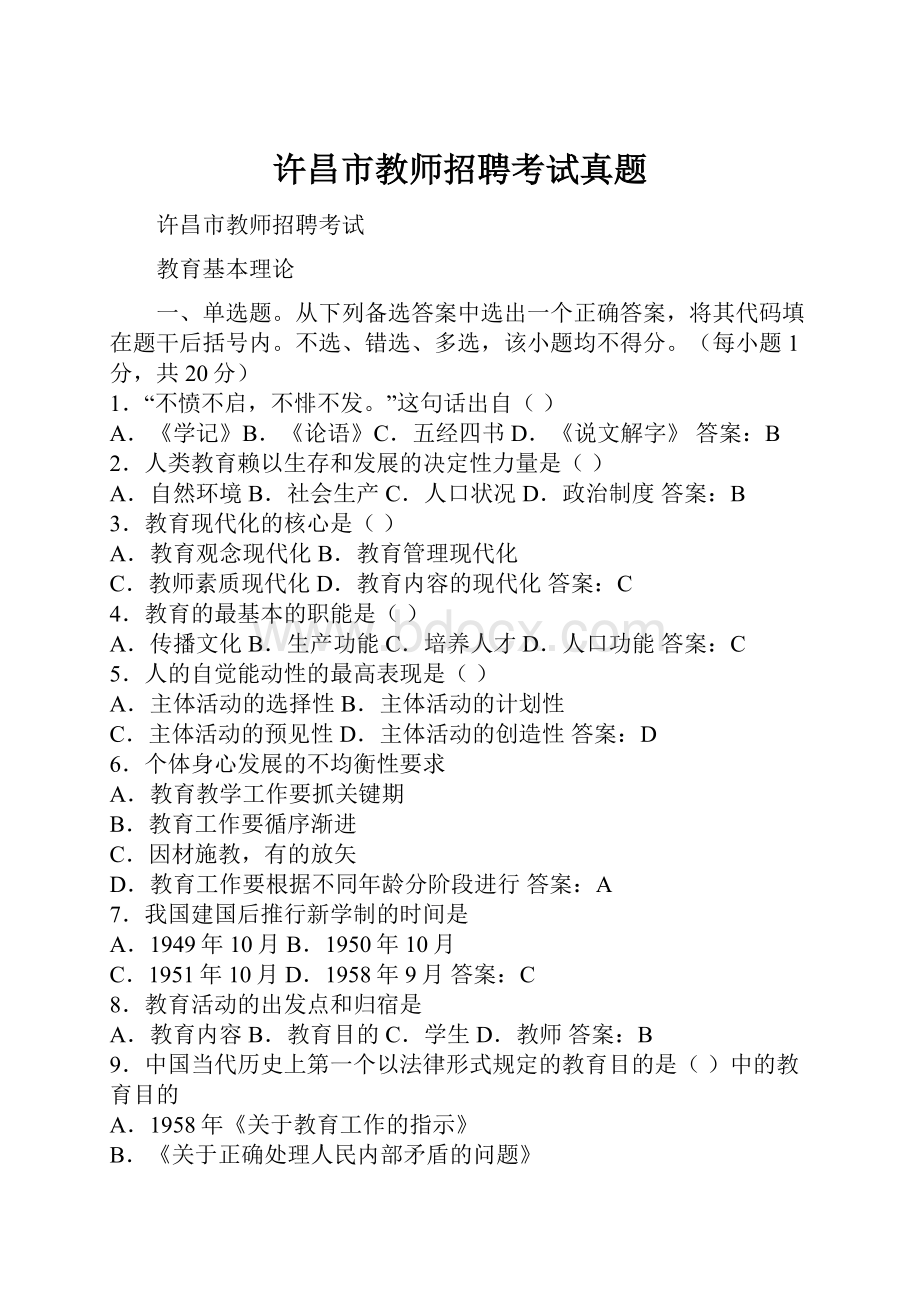 许昌市教师招聘考试真题.docx_第1页