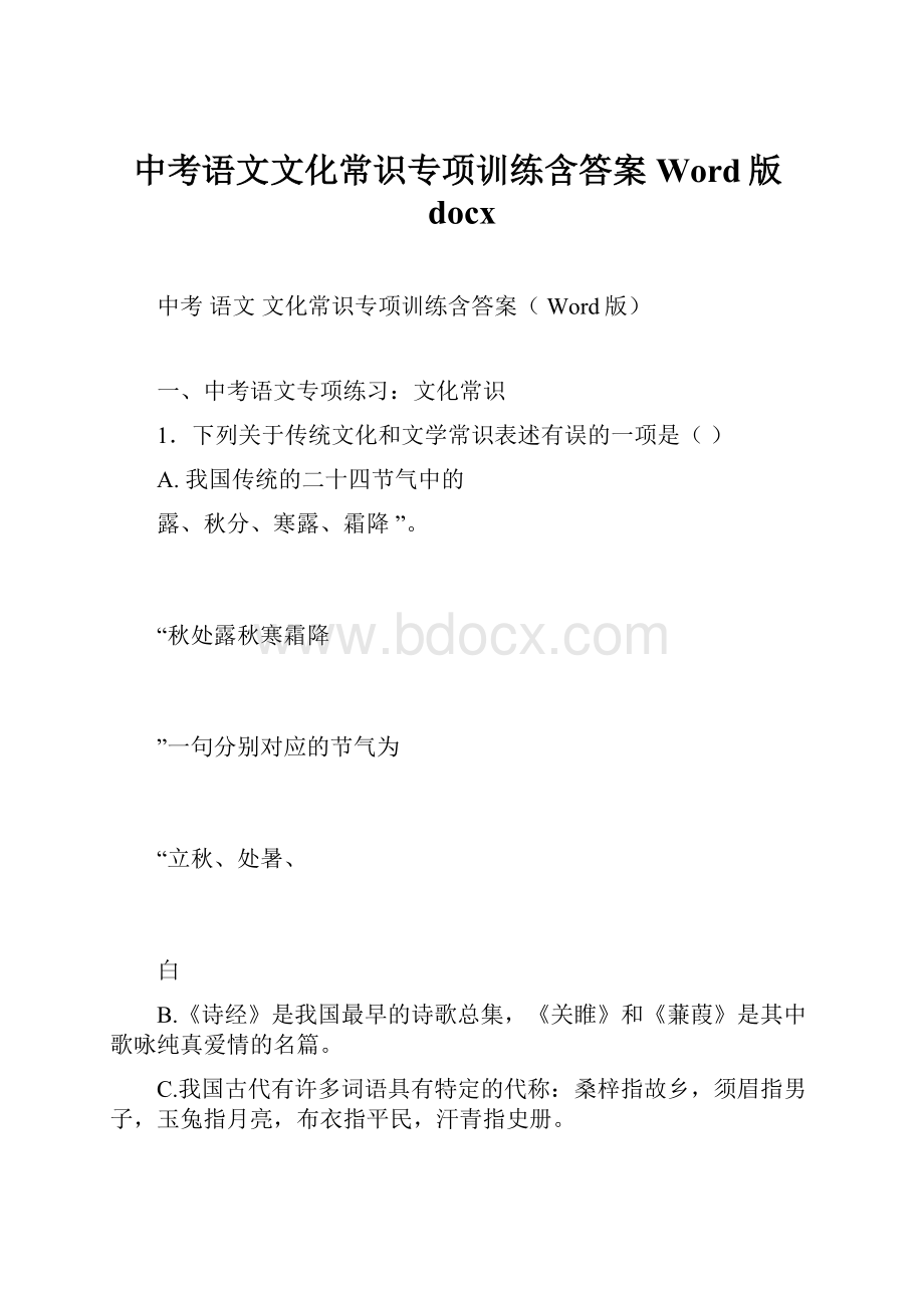 中考语文文化常识专项训练含答案Word版docx.docx_第1页