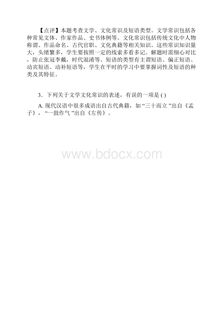 中考语文文化常识专项训练含答案Word版docx.docx_第3页