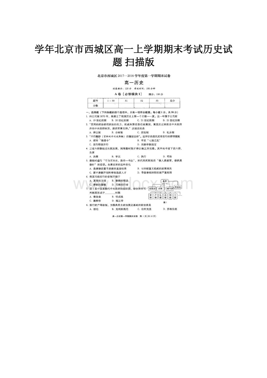 学年北京市西城区高一上学期期末考试历史试题 扫描版.docx_第1页