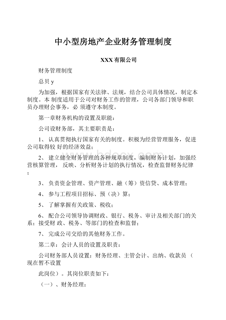 中小型房地产企业财务管理制度.docx_第1页