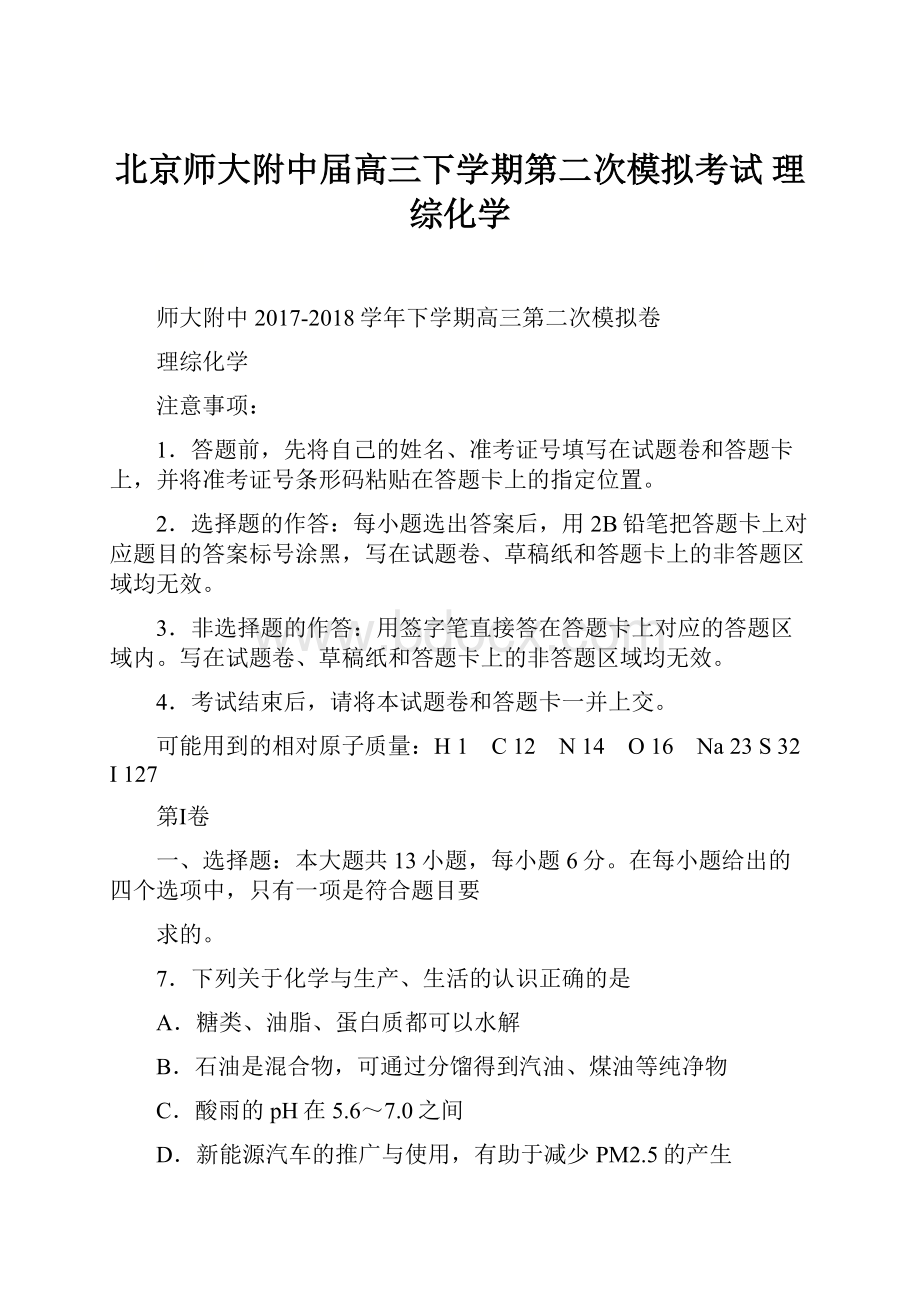 北京师大附中届高三下学期第二次模拟考试 理综化学.docx_第1页