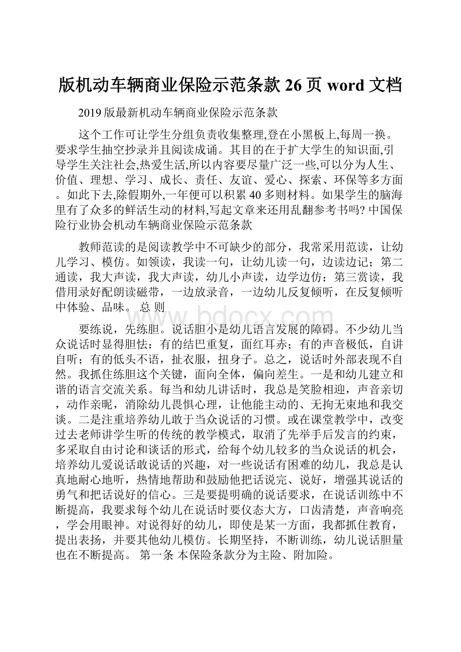 版机动车辆商业保险示范条款26页word文档.docx