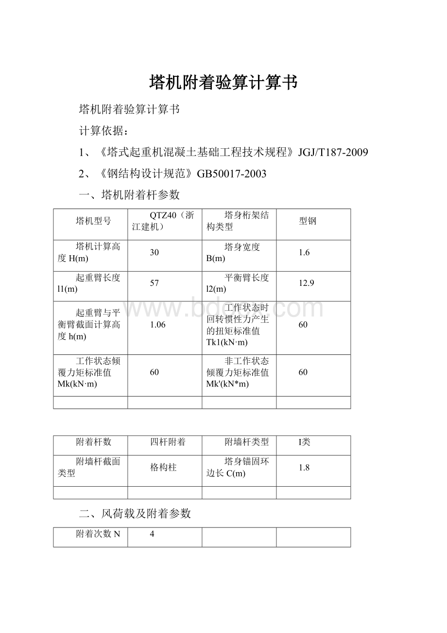 塔机附着验算计算书.docx_第1页