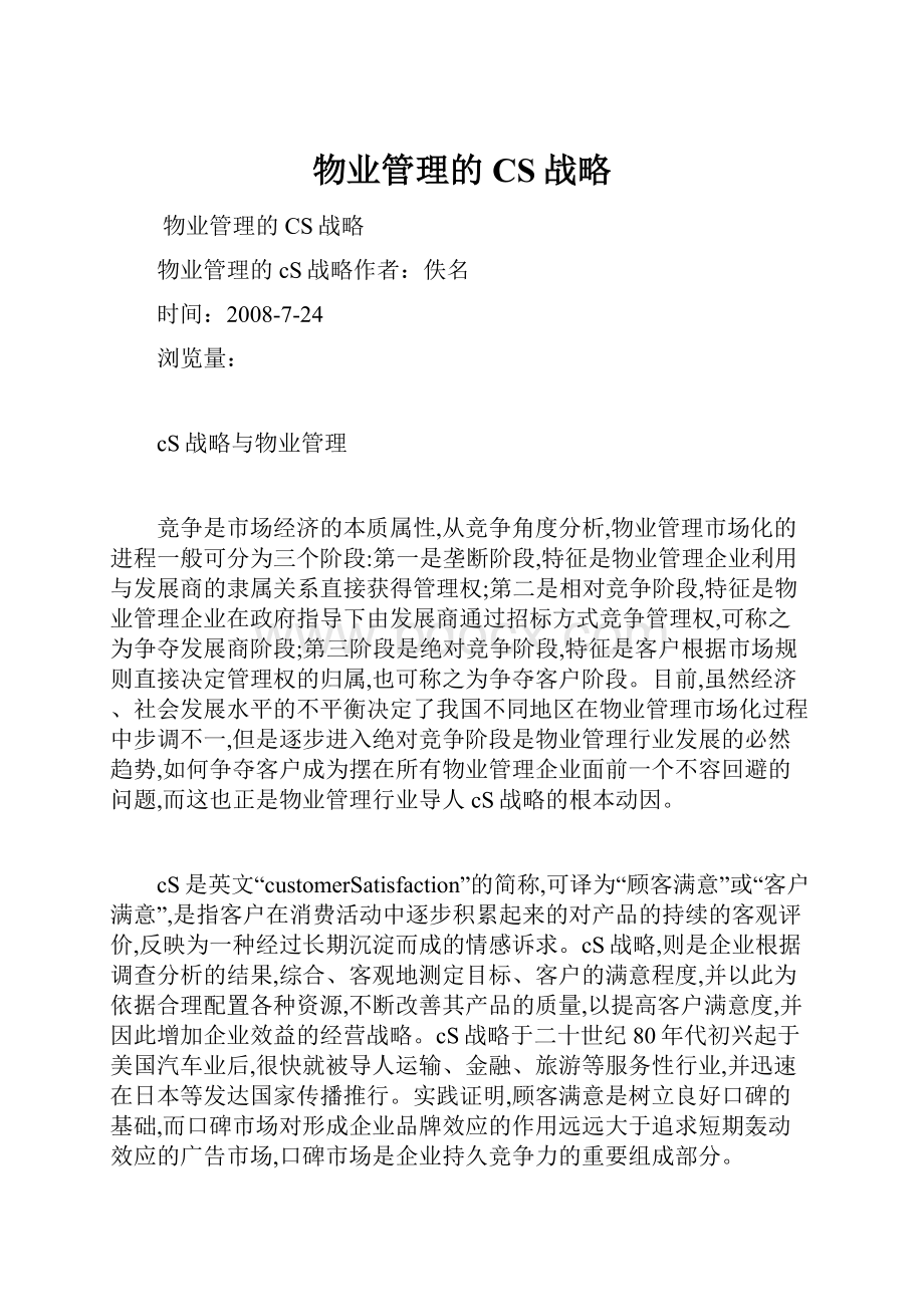 物业管理的CS战略.docx