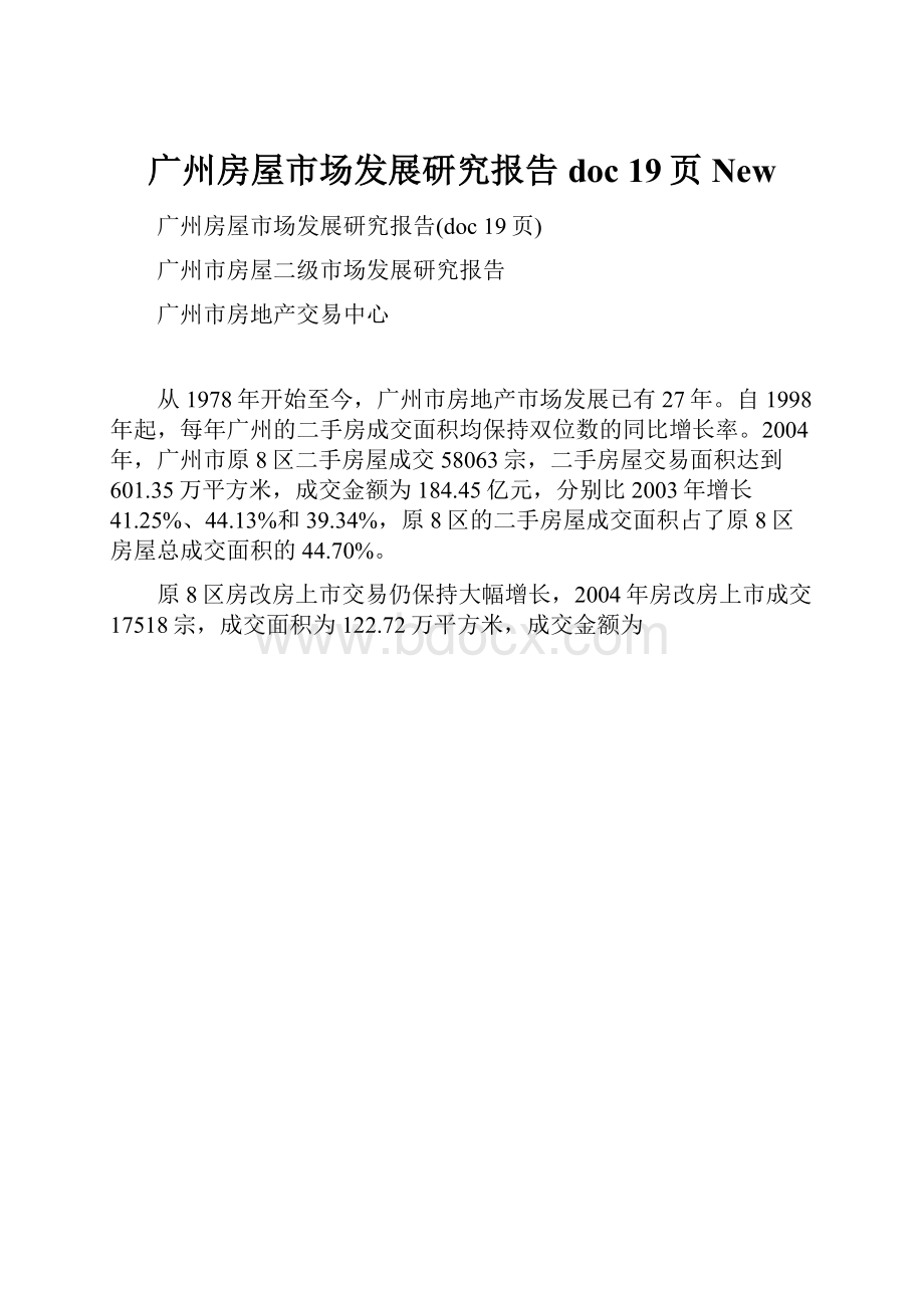 广州房屋市场发展研究报告doc 19页New.docx